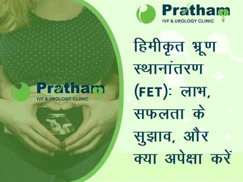 हिमीकृत भ्रूण स्थानांतरण (FET): लाभ, सफलता के सुझाव, और क्या अपेक्षा करें
