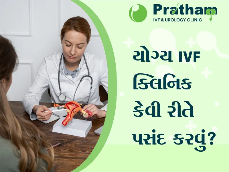 યોગ્ય IVF ક્લિનિક કેવી રીતે પસંદ કરવું?