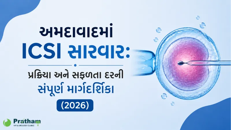 અમદાવાદમાં ICSI સારવાર: પ્રક્રિયા અને સફળતા દરની સંપૂર્ણ માર્ગદર્શિકા (2026)