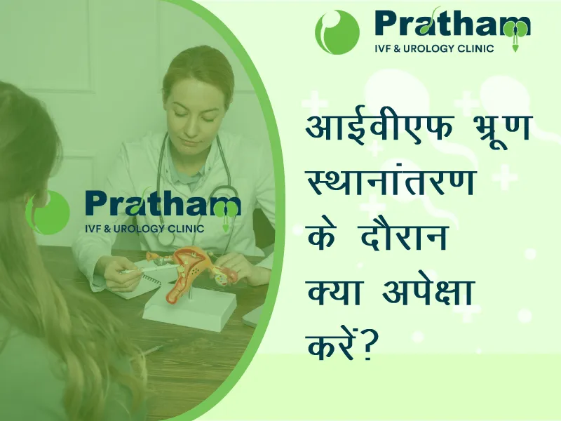 आईवीएफ भ्रूण स्थानांतरण के दौरान क्या अपेक्षा करें?