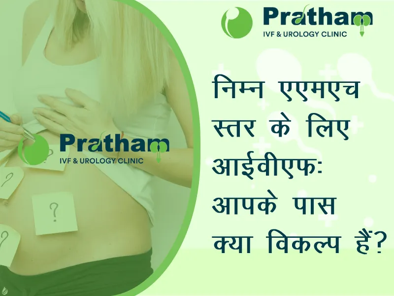 निम्न एएमएच स्तर के लिए आईवीएफ: आपके पास क्या विकल्प हैं?