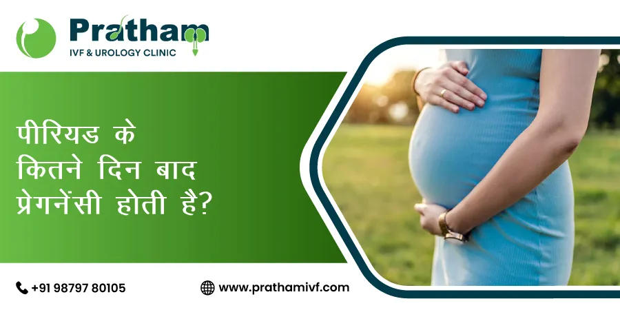 पीरियड के कितने दिन बाद प्रेगनेंसी होती है?