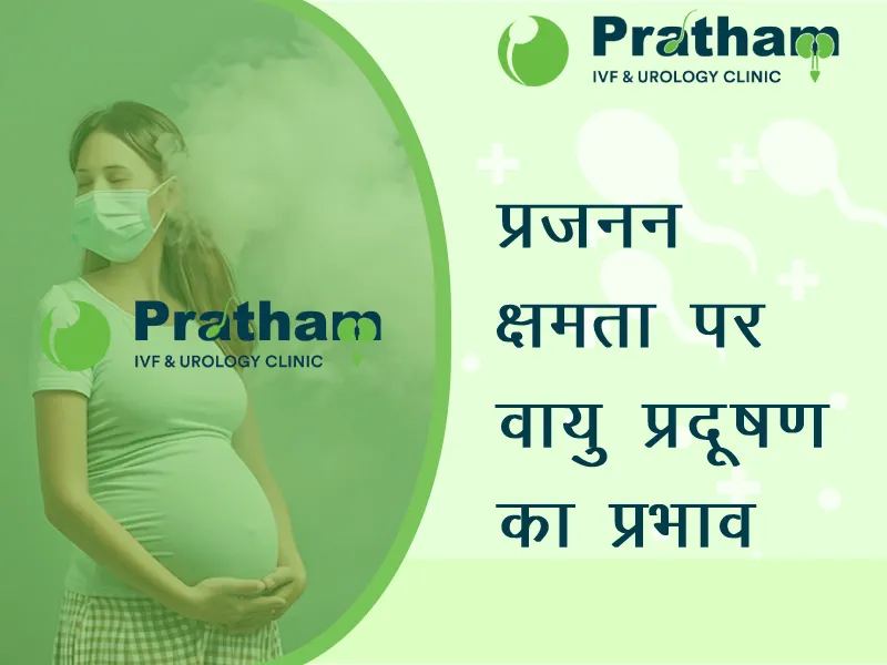 प्रजनन क्षमता पर वायु प्रदूषण का प्रभाव