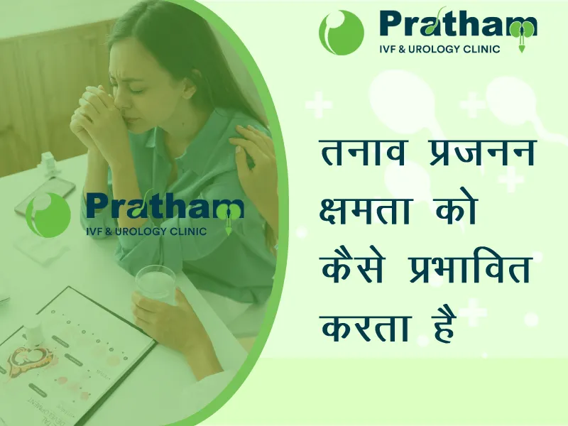 तनाव प्रजनन क्षमता को कैसे प्रभावित करता है