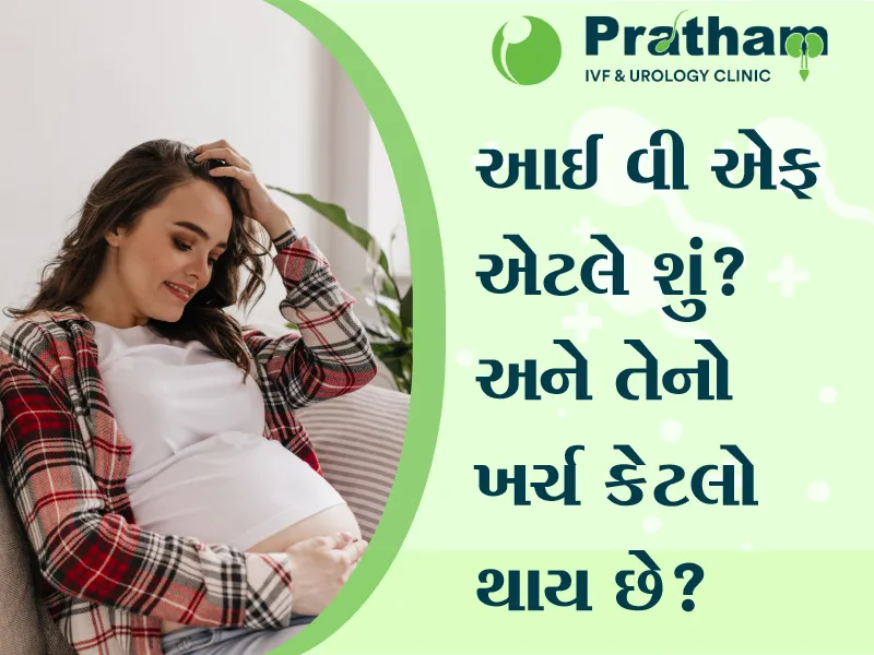 આઈ વી એફ એટલે શું? અને તેનો ખર્ચ કેટલો થાય છે?