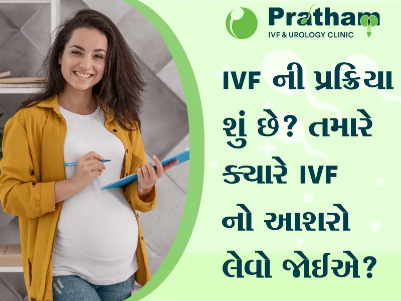 IVF ની પ્રક્રિયા શું છે? તમારે ક્યારે IVF નો આશરો લેવો જોઈએ?